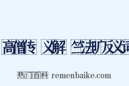 高僧传·义解·竺法旷反义词是什么意思的图片